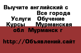 Выучите английский с Puzzle English - Все города Услуги » Обучение. Курсы   . Мурманская обл.,Мурманск г.